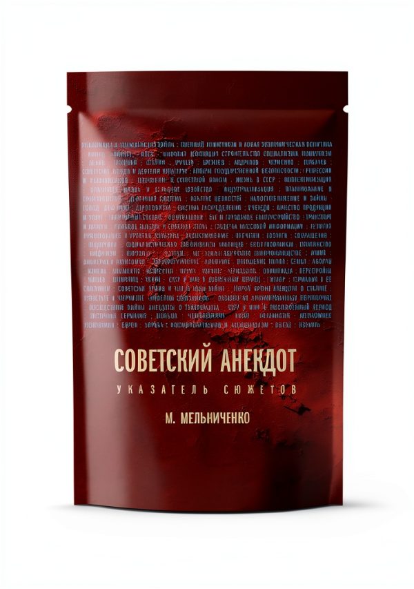 Russian Humor Kindle Book by Новое литературное обозрение – Political-0